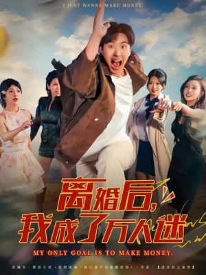 离婚后我成了万人迷(65集) 离婚后我成了万人迷(65集)全集免费看短剧