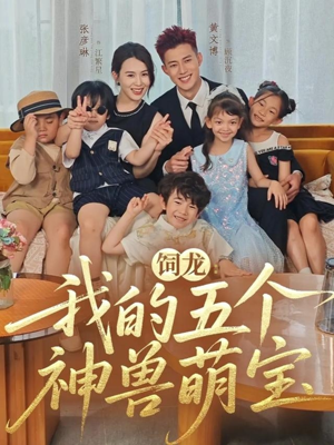 饲龙：我的五个神兽萌宝（69集）独家短剧免费看