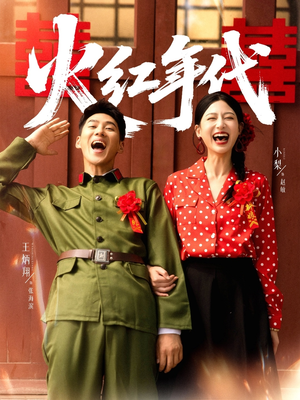 火红年代（52集）爆火短剧推荐