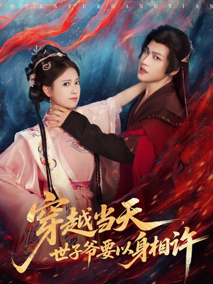 穿越当天，世子爷要以身相许（83集）360网盘观看