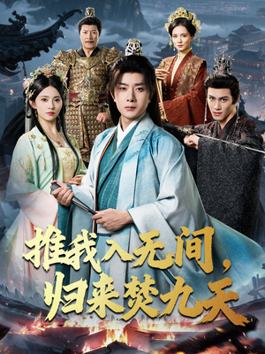 推我入无间归来焚九天(50集) 推我入无间归来焚九天(50集)最新火爆短剧