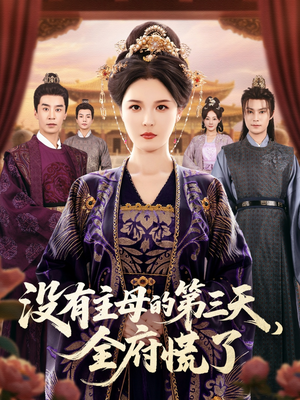 没有主母的第三天全府慌了(101集) 没有主母的第三天全府慌了(101集)热门短剧追到爽