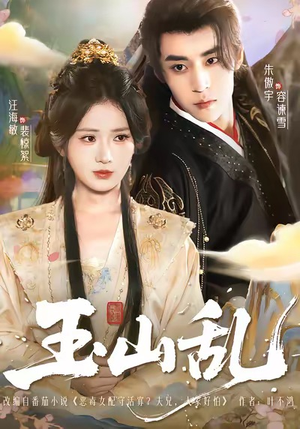 玉山乱（88集）海量资源免费看