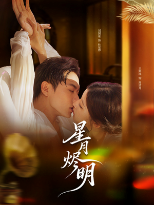 星月烬明（60集）这短剧太好看了