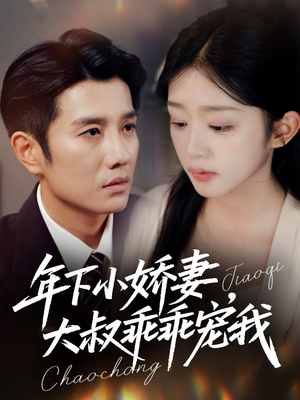 幸运甜妻傅总超宠的（81集）一口气看完全集