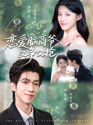 恋爱脑商爷又争又抢（80集）精彩短剧又来了