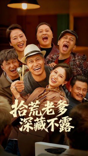 拾荒老爹深藏不露（81集）最热门短剧来了