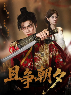 且争朝夕（58集）最新热播短剧