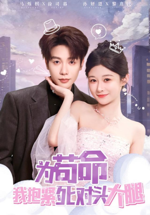 为苟命我抱紧死对头大腿（80集）短剧演员排行榜