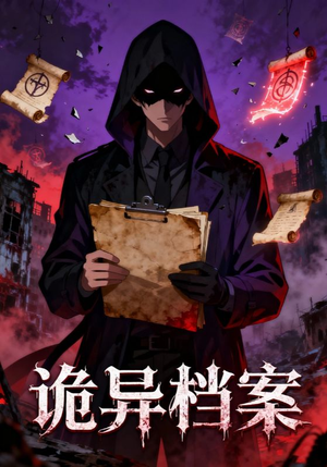 诡异档案（77集）火爆短剧来袭