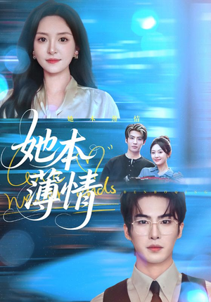 她本薄情（70集）短剧全集完整
