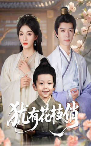 犹有花枝俏（64集）番茄免费短剧