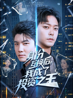 身份互换后，我成了投资之王（80集）最新热门短剧