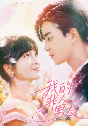我的非人男友（74集）短剧有好货推荐