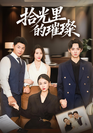 拾光里的璀璨（75集）全集在线看