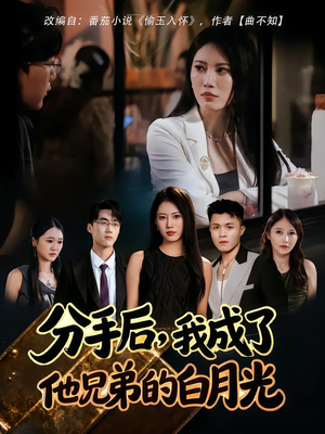 分手后，我成了他兄弟的白月光（80集）最新短剧推荐