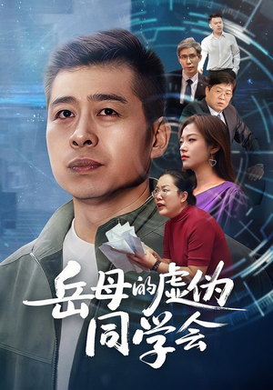 岳母的虚伪同学会（60集）短剧精彩绝伦