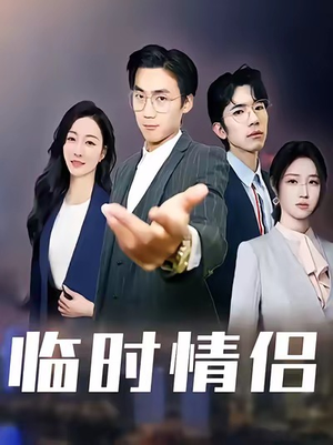 临时情侣（99集）好看的短剧推荐