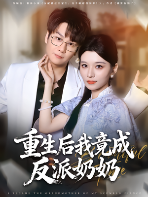 重生后我竟成反派奶奶(64集) 重生后我竟成反派奶奶(64集)每天分享短剧
