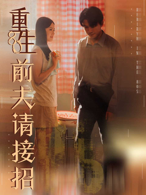 重生80前夫请接招（80集）解说文案