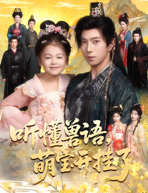 听懂毛绒绒朝朝开挂啦（60集）火爆热门短剧