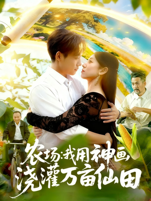 农场我用神画浇灌万亩仙田（118集）最后一集