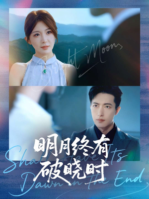 明月终有破晓时(83集) 明月终有破晓时(83集)短剧推荐分享
