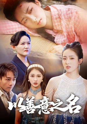 以善意之名（45集）好看吗