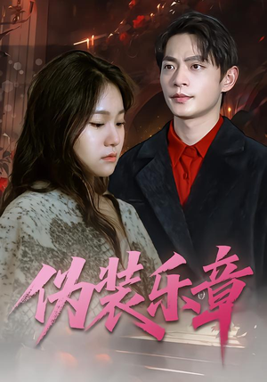 伪装乐章（70集）不用花钱看全剧