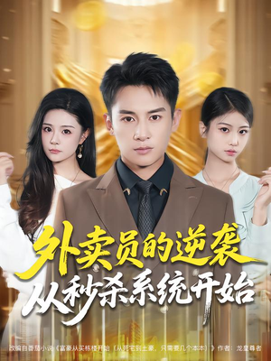 外卖员的逆袭从秒杀系统开始(81集) 外卖员的逆袭从秒杀系统开始(81集)红果免费短剧