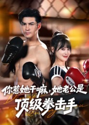 你惹她干嘛，她老公是顶级拳击手（61集）每日短剧追不停