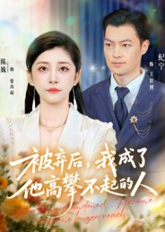 被弃后，我成了他高攀不起的人（68集）无需会员免费看