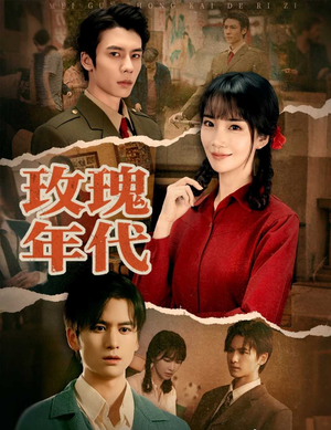 玫瑰年代（55集）口碑爆棚免费看