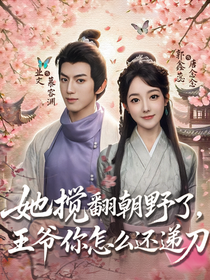 她搅翻朝野了，王爷你怎么还递刀（80集）短剧有好货推荐