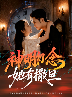 神明勿念她有撒旦（64集）短剧演员排行榜