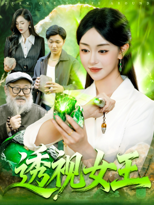 透视女王（123集）红果短剧看全集