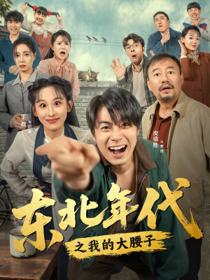 东北年代之我的大腰子（100集）今日最火短剧