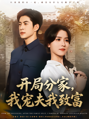 开局分家我宠夫我致富（80集）短剧抢先看