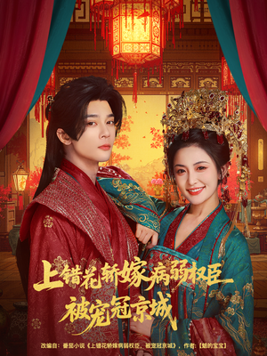 上错花轿嫁病弱权臣被宠冠京城（80集）这部短剧我爱了