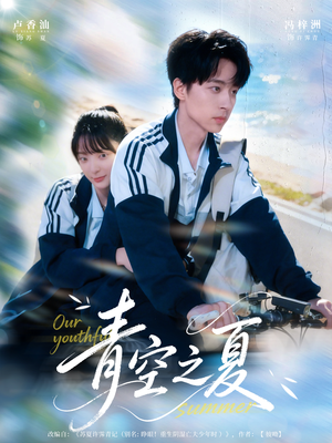 青空之夏（80集）好看短剧分享