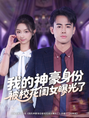 我的神豪身份被校花闺女曝光了(90集) 我的神豪身份被校花闺女曝光了(90集)独家短剧免费看