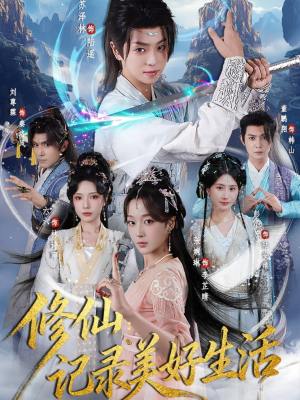 修仙记录美好生活(81集) 修仙记录美好生活(81集)热播短剧分享