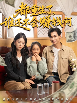 都重生了谁还不会赚钱啊（80集）完整版