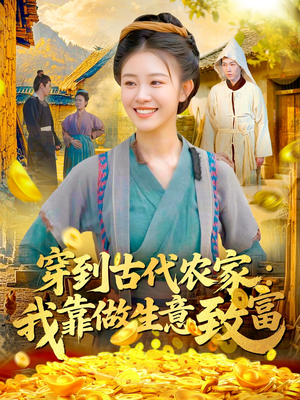 穿到古代农家我靠做生意致富(96集) 穿到古代农家我靠做生意致富(96集)高分推荐免费看