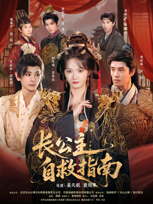 长公主自救指南(87集) 长公主自救指南(87集)番茄免费短剧