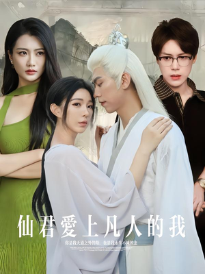 仙君爱上凡人的我(70集) 仙君爱上凡人的我(70集)百万短剧抢先看