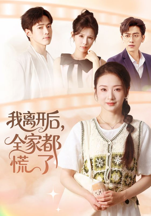 我离开后，全家都慌了（81集）爆火短剧推荐