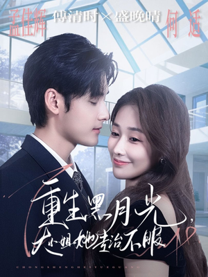 重生黑月光，大小姐她专治不服（80集）在线看完整版