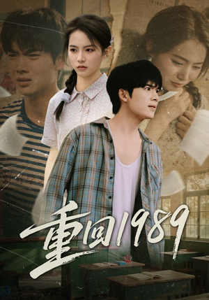 重回1989（70集）一口气追完全集