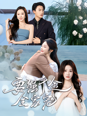 要强千金全家宠(80集) 要强千金全家宠(80集)完整版
